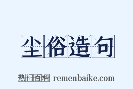 尘俗造句是什么意思的图片